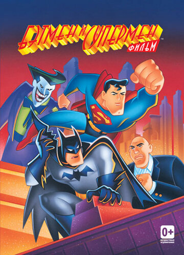 Бэтмен и Супермен трейлер (1997)
