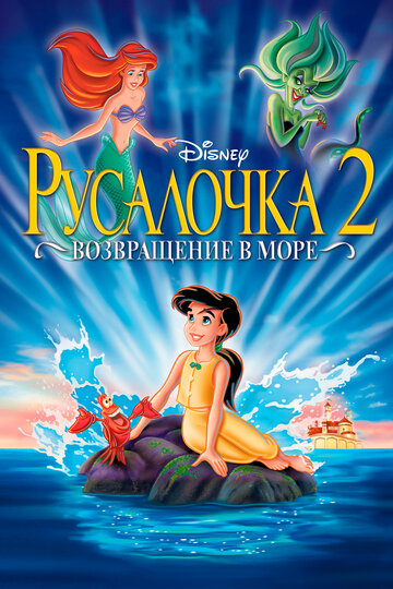 Русалочка 2: Возвращение в море трейлер (2000)