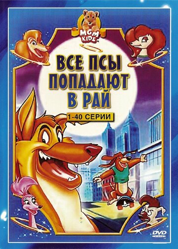 Все псы попадают в рай трейлер (1996)