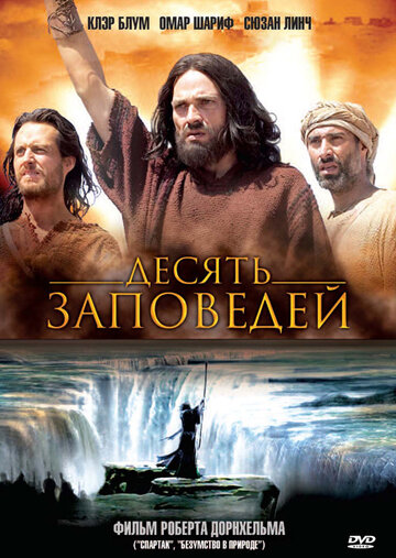 Десять заповедей трейлер (2006)