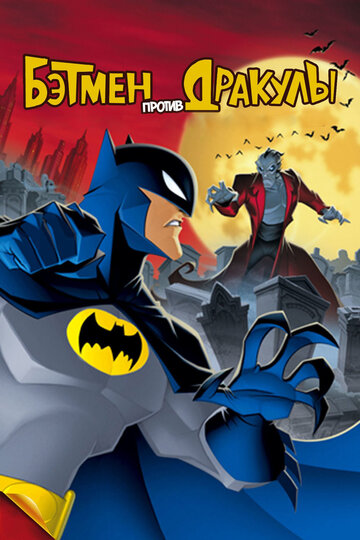 Бэтмен против Дракулы трейлер (2005)