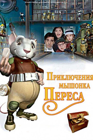 Приключения мышонка Переса трейлер (2006)