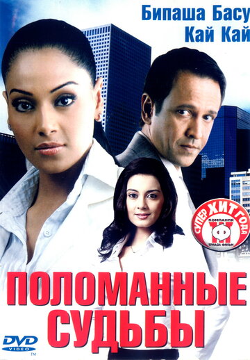 Поломанные судьбы трейлер (2006)