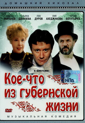 Кое-что из губернской жизни трейлер (1983)