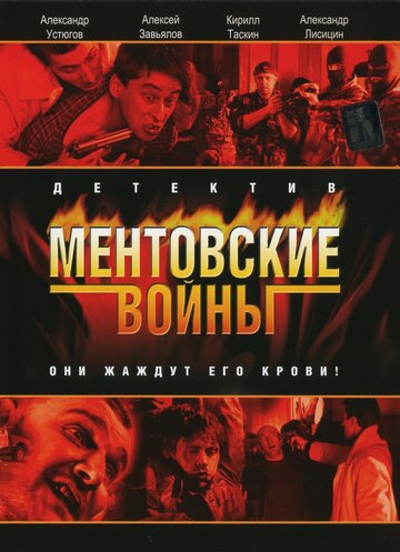 Ментовские войны трейлер (2005)