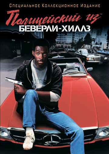 Полицейский из Беверли-Хиллз трейлер (1984)