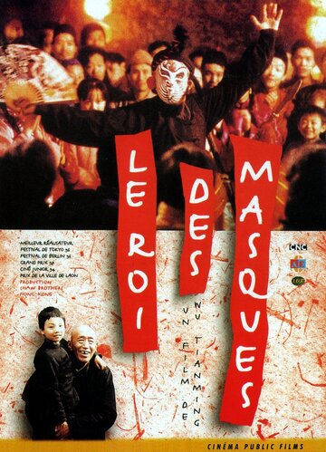 Король масок трейлер (1996)