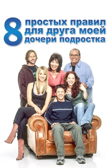 8 простых правил для друга моей дочери-подростка трейлер (2002)