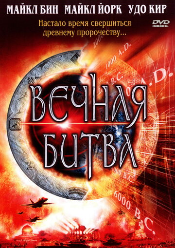 Вечная битва трейлер (2001)