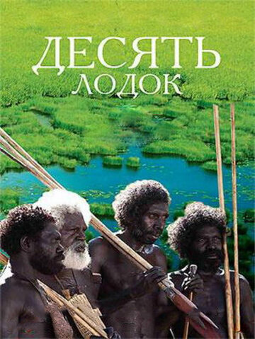 Десять лодок трейлер (2006)