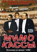 Мимо кассы трейлер (2001)