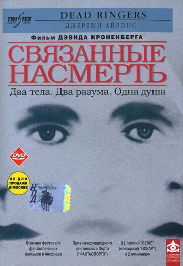 Связанные насмерть трейлер (1988)