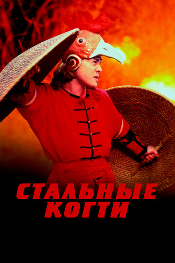 Стальные когти трейлер (1993)