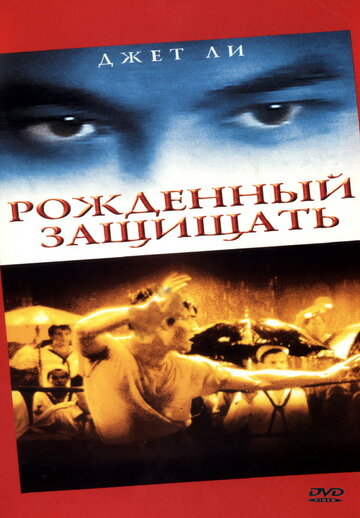 Рожденный защищать трейлер (1986)