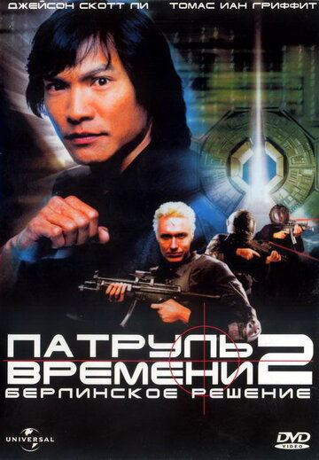 Патруль времени 2: Берлинское решение трейлер (2003)