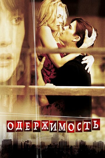 Одержимость трейлер (2004)