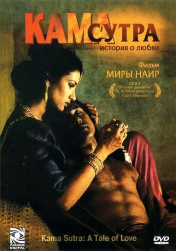 Кама Сутра: История любви трейлер (1996)