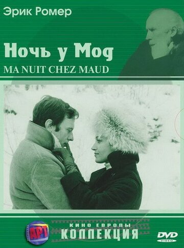 Ночь у Мод трейлер (1969)