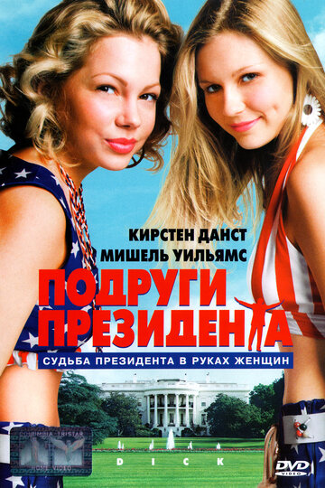 Подруги президента трейлер (1999)