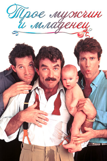Трое мужчин и младенец трейлер (1987)