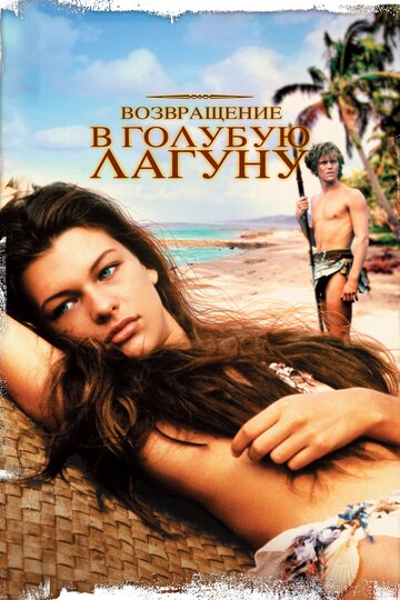 Возвращение в Голубую лагуну трейлер (1991)