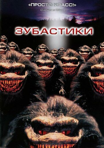 Зубастики трейлер (1986)