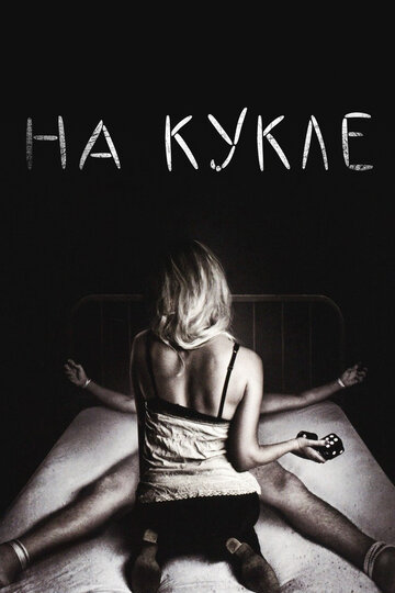 На кукле трейлер (2007)