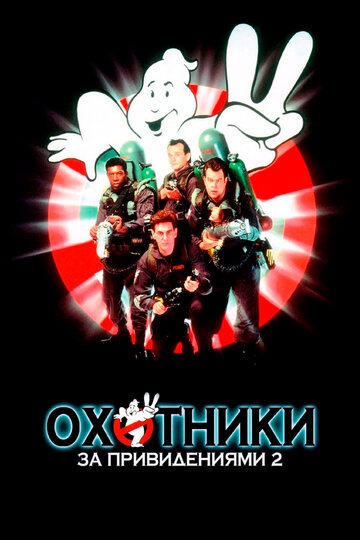 Охотники за привидениями 2 трейлер (1989)