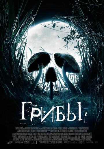 Грибы трейлер (2007)