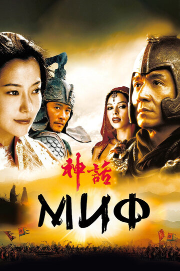 Миф трейлер (2005)