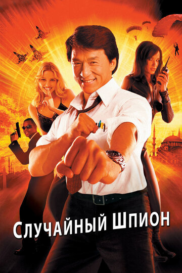 Случайный шпион трейлер (2000)