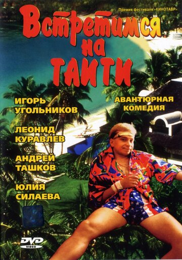 Встретимся на Таити трейлер (1991)