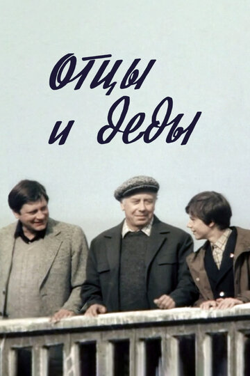 Отцы и деды трейлер (1982)