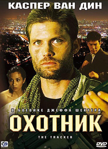 Охотник трейлер (2001)