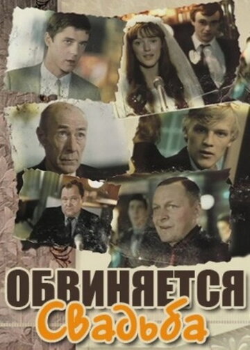 Обвиняется свадьба трейлер (1986)