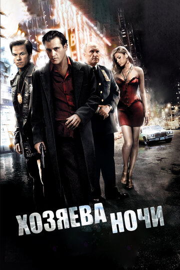 Хозяева ночи трейлер (2007)