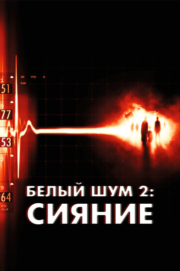 Белый шум 2: Сияние трейлер (2007)