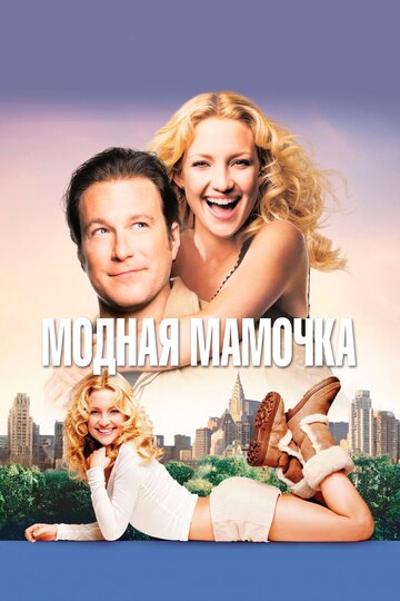 Модная мамочка трейлер (2004)