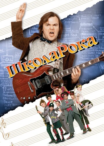 Школа рока трейлер (2003)