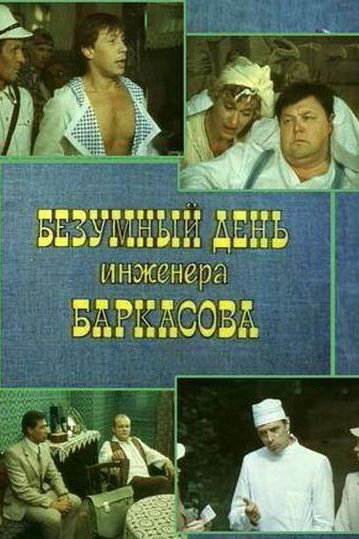 Безумный день инженера Баркасова трейлер (1982)