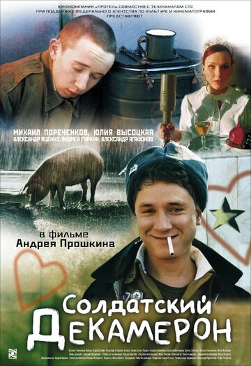Солдатский декамерон трейлер (2005)