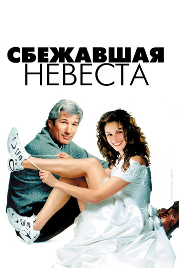 Сбежавшая невеста трейлер (1999)
