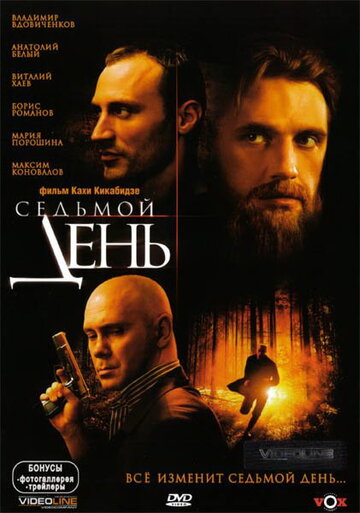 Седьмой день трейлер (2005)