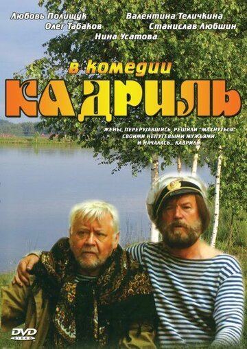 Кадриль трейлер (1999)