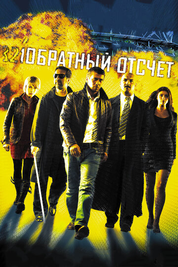 Обратный отсчет трейлер (2006)