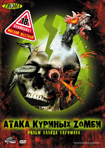 Атака куриных зомби трейлер (2006)