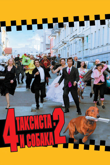 4 таксиста и собака 2 трейлер (2006)