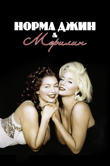 Норма Джин и Мэрилин трейлер (1996)