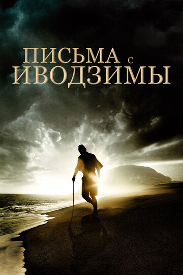 Письма с Иводзимы трейлер (2006)