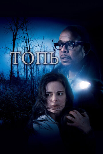 Топь трейлер (2006)